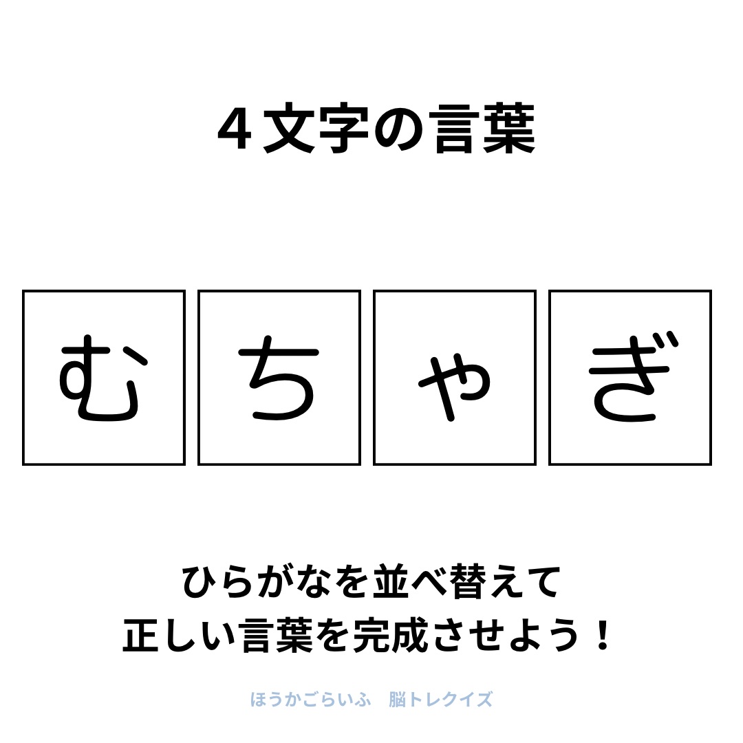 高齢者向け（無料）言葉の並び替えで脳トレしよう！文字（ひらがな）を並び替える簡単なゲーム【夏】健康寿命を延ばす鍵